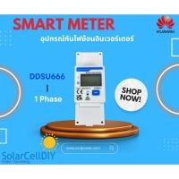 ราคา Smart meter กันย้อน 1เฟส HUAWEI รุ่น DDSU666-H 1 Phase Power Sensor อุปกรณ์โซล่าเซลล์ ระบบออนกริด HUAWEI แท้100% (23385888875)