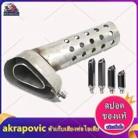 ราคา akrapovic จุกลดเสียงท่อ ปรับระดับเสียงได้ วัสดุสแตนเลส ใช้กับหกเหลี่ยมอาคาโปวิค 14 นิ้ว / 18 นิ้ว (11240218240)