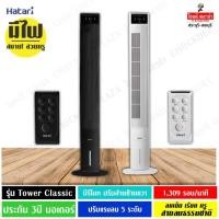 ราคา HATARI พัดลมทาวเวอร์ TOWER CLASSIC มีรีโมท สีขาว และ สีดำ (6136953244)