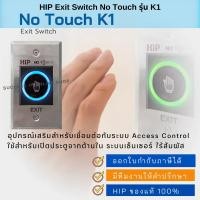 ราคา HIP Exit Switch No Touch วัสดุอลูมิเนียม รุ่น K1 ใช้เปิดประตูด้านใน เชื่อมต่อกับระบบ Access Control (27133828651)