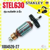 ราคา (6-27) Stanley STEL630, KTW750 ทุ่นกบไฟฟ้า 3 นิ้ว สแตนเลย์ 1004526-27 อะไหล่กบไฟฟ้า อะไหล่เครื่องช่าง (23078563401)