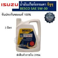 ราคา น้ำมันเกียร์ธรรมดา สำหรับอีซูซุ BESCO 5W-30 (3ลิตร) (27344399194)