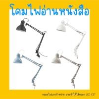 ราคา Table Reading lamp โคมไฟ โคมไฟหนีบโต๊ะ โคมไฟตั้งโต๊ะ Desk Lamp โคมไฟอ่านหนังสือ (25584749529)