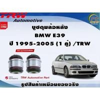ราคา ชุดช่วงล่าง BMW E39 ปี 1995-2005 / TRW (19081308432)