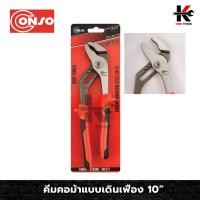 ราคา CONSO คีมคอม้าแบบเดินเฟือง (ขนาด 10 นิ้ว) รุ่นงานหนัก คีมคอม้า คีมจับท่อ คีมจับแป๊ป คีมคอม้ารุ่นงานหนัก ยี่ห้อ CONSO (23169543358)