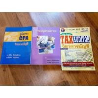 ราคา ส่งต่อ หนังสือภาษีอากร หนังสือบัญชี หนังสือเตรียมสอบบัญชี TA CPA มือสอง (10636130536)