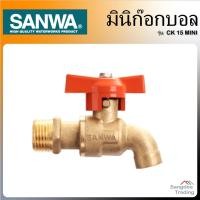 ราคา Sanwa มินิ ก๊อกบอล ซันวา รุ่น CK15MINI PN16 ก๊อกน้ำ ก็อกสนาม ก็อกห้องน้ำ ก็อกกันสนิม ก็อกเล็ก ก็อกสวน ก็อกบอล ก็อกเล็ก (9539934520)