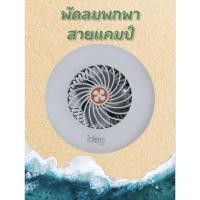 ราคา พัดลมแคมป์ปิ้งพร้อมไฟ LED Fan Light IDEO HOME รุ่น KT021 สีขาว (27671944737)