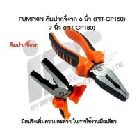 ราคา คีมปากจิ้งจก 6 นิ้ว PUMPKIN (PTT-CP150) 14451 ; 7 นิ้ว (PTT-CP180) 14452 (6323890856)