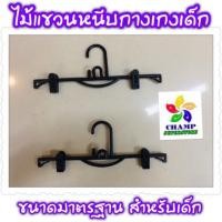 ราคา ยกกล่อง 12 โหล (144 ชิ้น) ไม้แขวนกางเกง หนีบกางเกงเด็ก พลาสติกสีดำ ขนาดมาตรฐาน (คำสั่งซื้อ 1 กล่อง ไม่รวมกับอย่างอื่น) (7401989486)