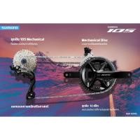 ราคา ชุดเกียร์ SHIMANO 105 เกียร์สาย 12 สปีดดิสต์เบรค (18392722557)