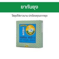 ราคา 3กล่อง ยากันยุง ห่านฟ้า13 ไล่ยุงได้ยาวนาน ปกป้องคุณจากยุง - ยาจุดกันยุง (25263601113)