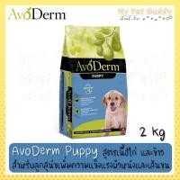 ราคา AvoDerm Puppy 2kg