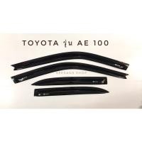 ราคา กันสาด คิ้วกันสาด รถยนต์ TOYOTA รุ่นAE100 (7639917986)