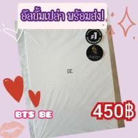 ราคา อัลบั้มเปล่าBTS Album BE Essential Edition พร้อมส่ง! (8030122083)