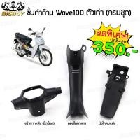 ราคา ชิ้นดําเวฟ100 ตัวเก่า ชิ้นดำด้านเวฟ Wave100,110 ตัวเก่า (รุ่นตาคู่) ชิ้นดำARM Wave100 เก่า ARM (ขายยกชุด) (51560782983)