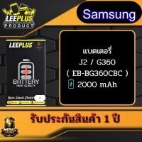 ราคา แบตเตอรึ่ LEEPLUS Samsung รุ่น J2 / G360 ( EB-BG360CBC ) รับประกันสินค้า 1 ปี (55359340011)