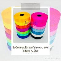 ราคา ริบบิ้นตราลูกโป่ง เบอร์ 5 ยาว 50 หลา - แพคละ 10 ม้วน (สีล้วน) (25078738530)