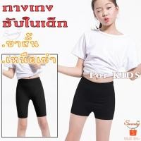 ราคา กางเกงซับในเด็ก ขาสั้น ยาวเหนือเข่า ผ้ามันใส่กันโป๊ สีดำ (3719930839)