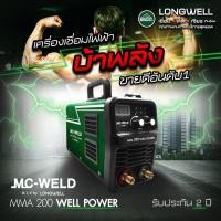 ราคา เครื่องเชื่อมไฟฟ้า MC-WELD MMA 200 Well Power (41681166974)
