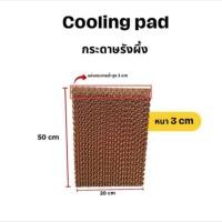 ราคา กระดาษรังผึ้ง แผ่นกระจายน้ำ กระดาษพัดลม แผงรังผึ้ง รังผึ้งพัดลมไอเย็น อะไหล่พัดลมไอเย็น ด้านหลัง 37*50*3 (41507533118)