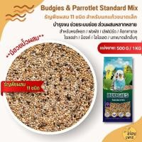 ราคา PL Budgies Standard อาหารนกแก้วขนาดเล็ก นกหงส์หยก ฟอพัส ฯลฯ ธัญพืช 11ชนิด (แบ่งขาย 500G / 1KG) (29318159847)