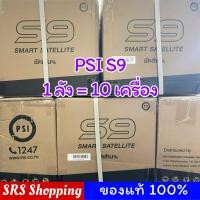 ราคา (10 เครื่อง)PSI รุ่น S9 กล่องรับสัญญาณ จานดาวเทียม รุ่นใหม่ล่าสุดจากทาง PSI (43679767737)