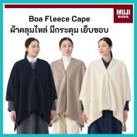 ราคา MUJI มูจิ ผ้าคลุมไหล่ แบบมีขอบ มีกระดุม Boa Fleece Cape มีขนาดเดียว One Size (48800242628)