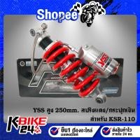 ราคา YSS โช๊คหลัง KSR-110 สปริงแดง/กระปุกเงิน สูง 250mm. MO302-250T-15-5 สินค้าแท้ 100% (17498891904)