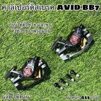 ราคา คาลิเปอร์ดิสเบรค AVID BB7 (51455365441)