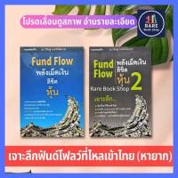 ราคา Fund Flow พลังเม็ดเงินลิขิตหุ้น 1-2 เจาะลึกฟันด์โฟลว์ที่ไหลเข้าไทย การเกิด Supercycle และ Super Asset ธุรกิจ การลงทุน (5032509738)