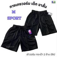 ราคา กางเกงวอร์ม เด็ก ขาสั้น M SPORT ผ้าวอร์ม กระเป๋า 2 ข้าง มีซิป สินค้าพร้อมส่ง (27301277699)