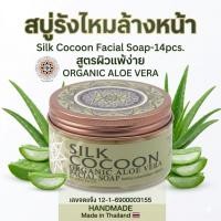 ราคา สบู่รังไหม สูตรสารสกัด ว่านหางจระเข้ (14 ชิ้น) รังไหม ล้างหน้า Silk Cocoon Facial Soap (Aloe Vera) (46559707823)