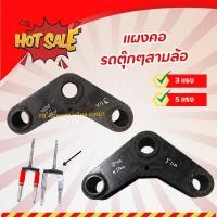 ราคา แผงคอรถตุ๊กๆสามล้อ (อัน) (3795815934)