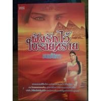 ราคา ฝังรักไว้ในรอยทราย<ส่งฟรี> (4702324465)