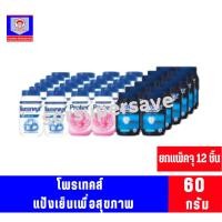 ราคา แป้งเย็น โพรเทคส์ ยกโหล 12 กระป๋อง ขนาด 60 กรัม ทั้ง 3 สูตร (7990210439)