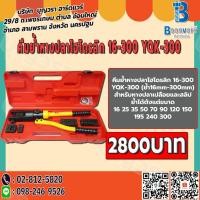 ราคา คีมย้ำหางปลาไฮโดรลิก 16-300 YQK-300 (7707377460)