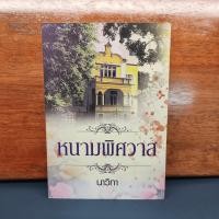 ราคา หนามพิศวาส - นาวิกา ️389347 (26641020057)