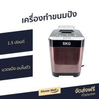 ราคา เครื่องทำขนมปัง SKG 1.5 ปอนด์ นวดแป้ง อบในตัว รุ่น KG-631 - เครื่องนวดแป้ง (7796108610)