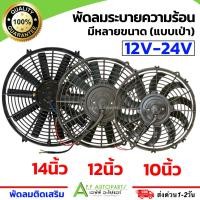 ราคา พัดลมระบายความร้อน (10 12 14 นิ้ว 12V-24V) พัดลมเสริมแอร์ เป่าแผง พัดลมหม้อน้ำ ใช้เอนกประสงค์สำหรับ แผงหม้อน้ำ แอร์ (19774829749)