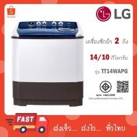 ราคา เครื่องซักผ้า 2 ถัง LG รุ่นใหม่ TT14WAPG ขนาด 14 KG (29584086028)