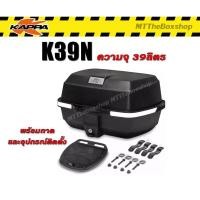 ราคา กล่องท้าย kappa k39n 39ลิตร (19747060494)