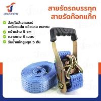 ราคา สายรัดรถบรรทุก สายรัดก๊อกแก๊ก 5 ตัน ยาว 6 เมตร JBUYNOW 5T*6M(50) (49355252601)