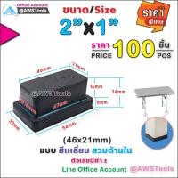ราคา ยางรอง ขาโต๊ะ 2" x 1" แบบ สีเหลี่ยม สวมด้านใน #ยางรองขาเก้าอี้ #กันรอย #กันกระแทก (6514005860)