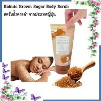 ราคา Kokuto Brown Sugar Body Scrub สครับน้ำตาลดำ สูตรลับผิวใสจากประเทศญี่ปุ่น 200 กรัม (41173544254)