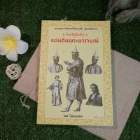 ราคา ใครเป็นใครในแผ่นดินพระนารายณ์ - กิตติ โล่ห์เพชรัตน์ (9114760833)