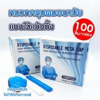 ราคา พร้อมส่ง หมวกคลุมผม หมวกคลุมผมอนามัยใช้แล้วทิ้ง วัสดุ PP ป้องกันฝุ่น เส้นผม 100ชิ้น/กล่อง (27626767543)