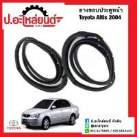 ราคา ยางขอบประตูหน้ารถ โตโยต้า อัลติส ปี2004 เส้นติดประตู(Toyota Altis) (27456690603)