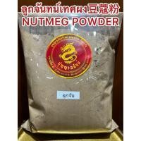 ราคา ลูกจันทน์เทศผง豆蔻粉 NUTMEG POWDER ลูกจันทน์ป่น ผงลูกจันทน์ ลูกจันทน์เทศป่น ลูกจันผง ลูกจันป่น ผงลูกจัน ลูกจันทน์เทศป่นแท้ (50510114038)