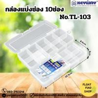 ราคา KEYWAY กล่องอเนกประสงค์แบ่งช่อง 10 ช่อง No.TL-103 (18162292365)